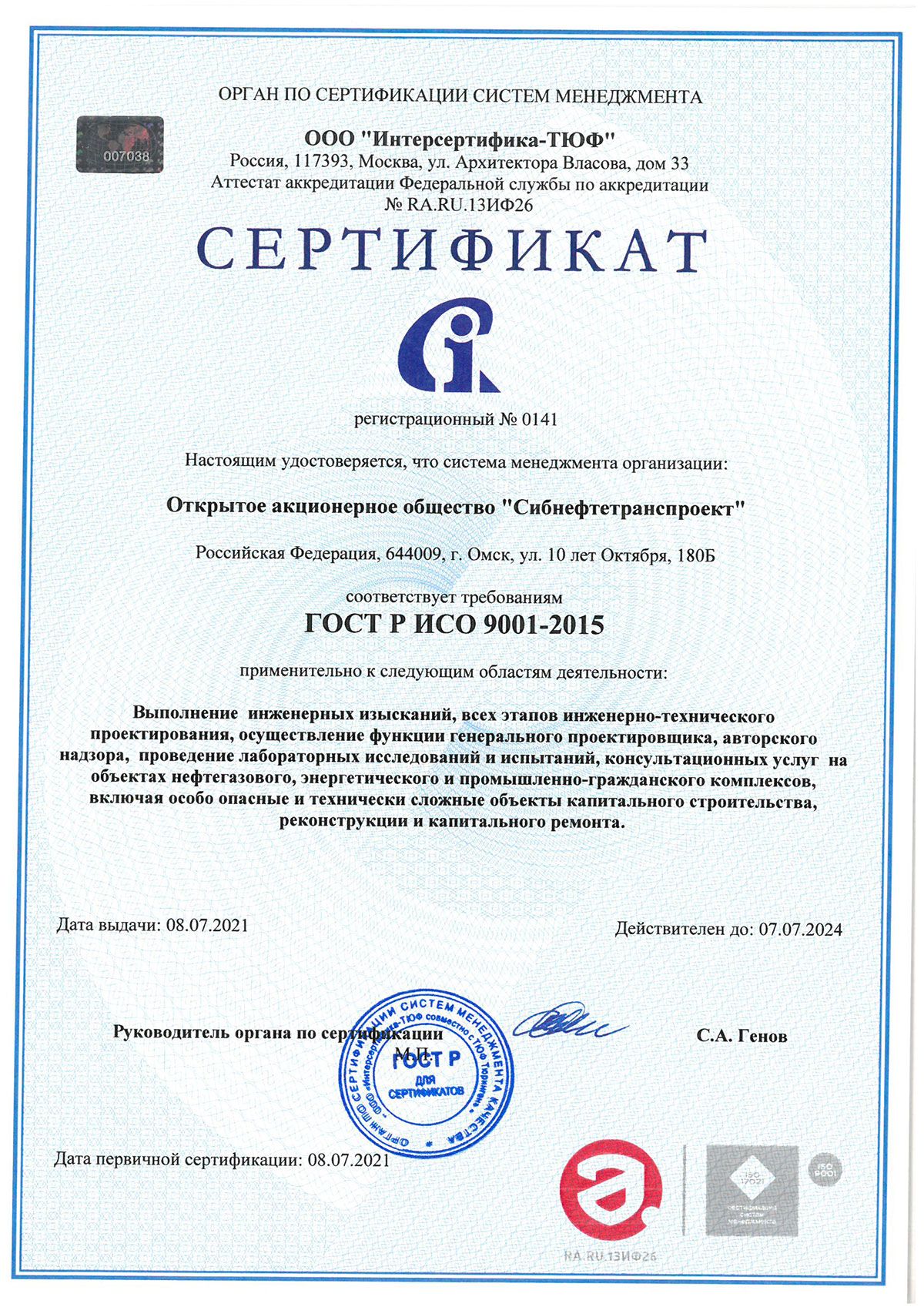 ООО &laquo;Интерсертифика-ТЮФ&raquo; Сертификат ГОСТ Р ИСО 9001-2015 от 08.07.2021