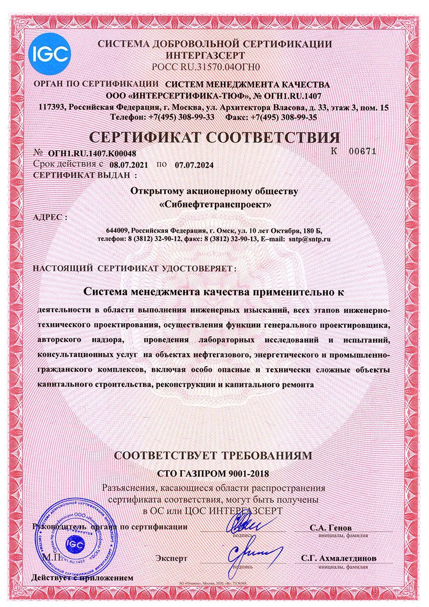 СДС Интергазсерт сертификат СТО Газпром 9001-2018 от 08.07.2021